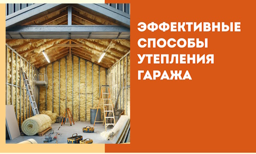 Эффективные способы утепления гаража в в Люберцах