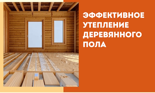 Эффективное утепление деревянного пола в Люберцах